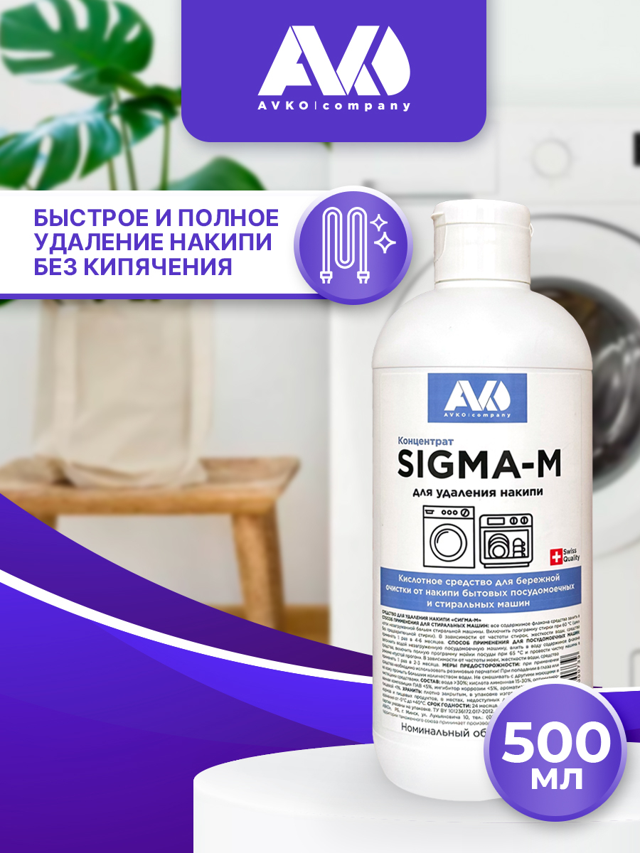 Средство от накипи для стиральных машин "СИГМА-М", 500 мл