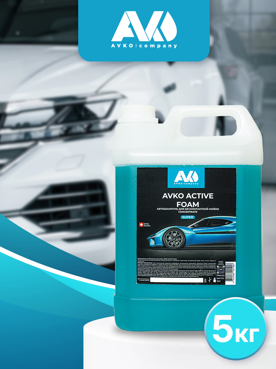 Автошампунь для бесконтактной мойки AVKO ACTIVE FOAM SUPER, 5 л