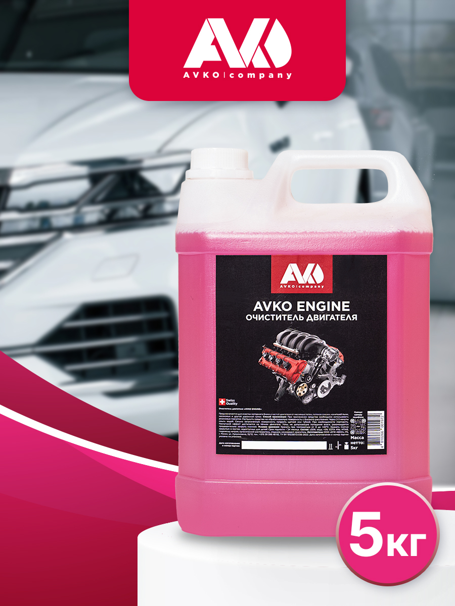 Очиститель двигателя «AVKO ENGINE», 5 л