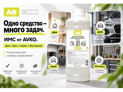 ИМС от AVKO: один концентрат для десятков задач