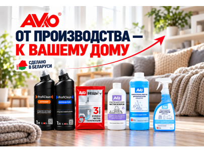 От производства — к вашему дому: как появляется бытовая химия AVKO